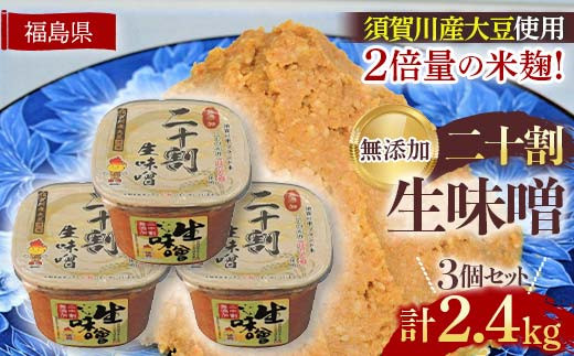 ブランド米コシヒカリ「ぼたん姫」を米麹に2倍に増量。超こだわり天然醸造無添加生味噌(800g×3個) F7X-0198