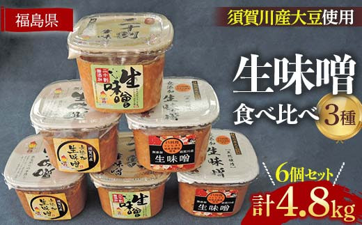 生味噌3種食べ比べ6個入りセット◆米麹にコシヒカリ須賀川市ブランド米「ぼたん姫」や特別栽培米を使用 F7X-0205