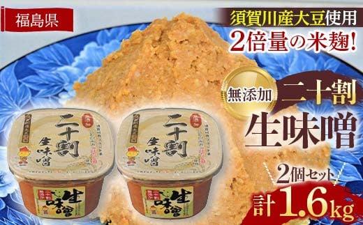 ブランド米コシヒカリ「ぼたん姫」を米麹に2倍に増量。超こだわり天然醸造無添加生味噌(800g×2個) F7X-0199