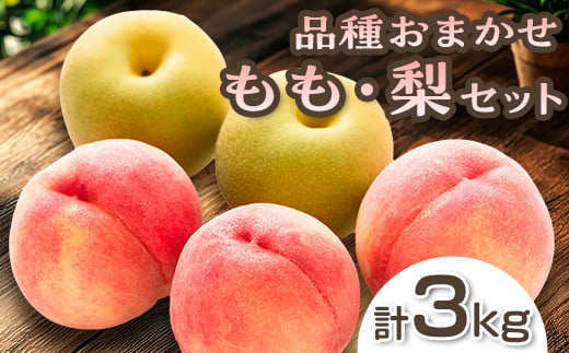 阿部農縁　福島県の桃と和梨　品種おまかせモモなしセット3kg　ギフト・贈答用　農家直送のももナシ F7X-0056