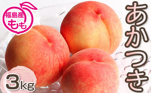 阿部農縁　福島の桃　あかつき3kg(8～12玉)　ギフト・贈答用　ふくしまの完熟もも F7X-0137
