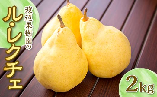 渡辺果樹園のル・レクチェ 2kg F7X-0160