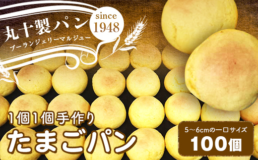 丸十製パン　お子様のおやつに大人気　昔ながらの手作りたまごパン　100個 F7X-0091