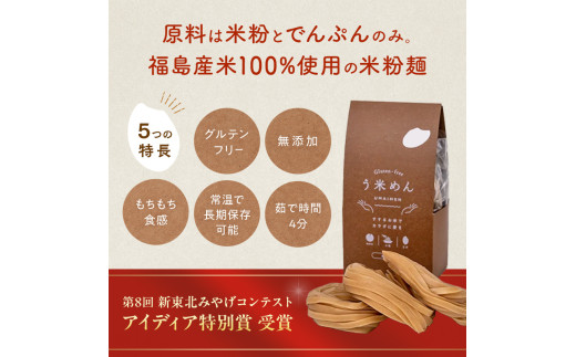グルテンフリー 米粉で作った麺「う米めん」玄米タイプ12食入り F7X-0209