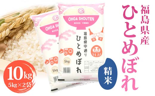 令和6年産米 須賀川市産 ひとめぼれ精米10kg ブランド米 お米 精米 白米 人気 F7X-0642