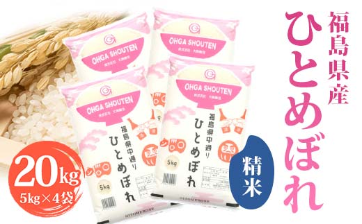 令和7年産米 須賀川市産 ひとめぼれ精米20kg ブランド米 お米 精米 白米 人気 F7X-0643