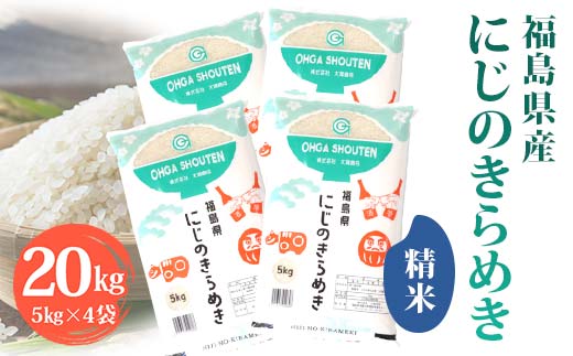 令和7年産米 須賀川市産 にじのきらめき精米20kg ブランド米 お米 精米 白米 人気 F7X-0649