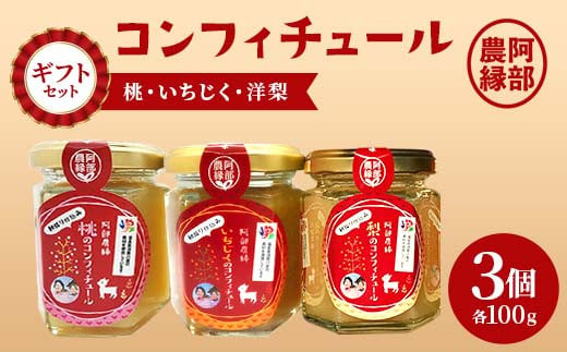 3種のコンフィチュールセット（桃・いちじく・洋梨） F7X-0022