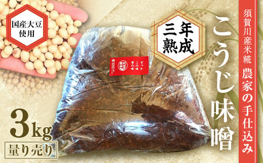 天然塩使用 農家特製 無添加手作りこうじ味噌 3年熟成 3kg F7X-0070