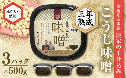 天然塩使用 農家特製 無添加手作りこうじ味噌 3年熟成 1.5kg F7X-0069