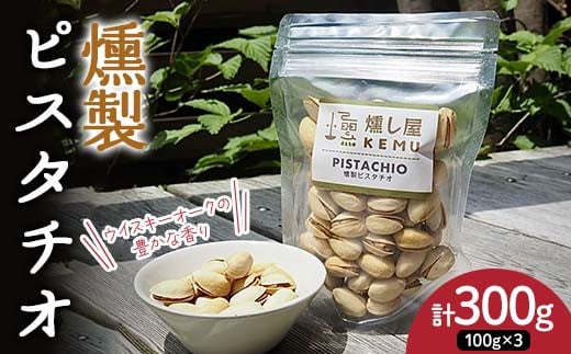 ウイスキーオークの豊かな香り 燻製ピスタチオ300g（100g×3袋） ピスタチオ ナッツ 木の実 小分け 無添加 おつまみ おやつ F7X-0297
