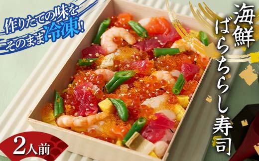 作りたての味をそのまま冷凍！豪華海鮮ばらちらし寿司 2人前 海の幸 魚介 海産物 食品 冷凍 加工品 ちらし寿司 ひな祭り F7X-0486