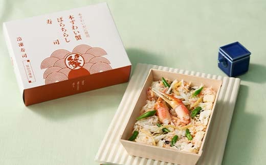 作りたての味をそのまま冷凍！豪華本ズワイガニばらちらし寿司 4人前 ズワイガニ 海の幸 魚介 海産物 食品 冷凍 加工品 ちらし寿司 ひな祭り F7X-0492