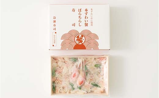 作りたての味をそのまま冷凍！豪華本ズワイガニばらちらし寿司 4人前 ズワイガニ 海の幸 魚介 海産物 食品 冷凍 加工品 ちらし寿司 ひな祭り F7X-0492