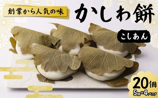 創業から人気の味 かしわ餅20個セット（こしあん） 柏餅 かしわ餅 もち こしあん 和菓子 F7X-0146