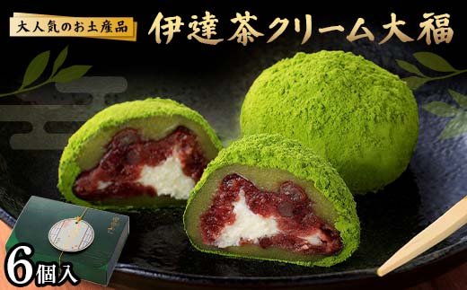 大人気のお土産品 伊達茶クリーム大福 6個 大福 伊達茶クリーム 和菓子 F7X-0149