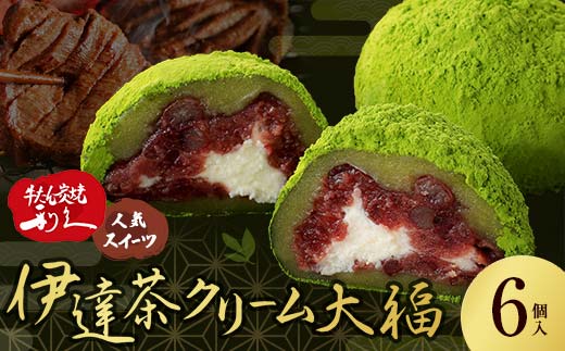 大人気のお土産品 伊達茶クリーム大福 6個 大福 伊達茶クリーム 和菓子 F7X-0149