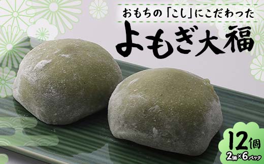 北海道産あずきを使用したよもぎ大福12個 大福 よもぎ よもぎ大福 北海道 あずき 和菓子 F7X-0151