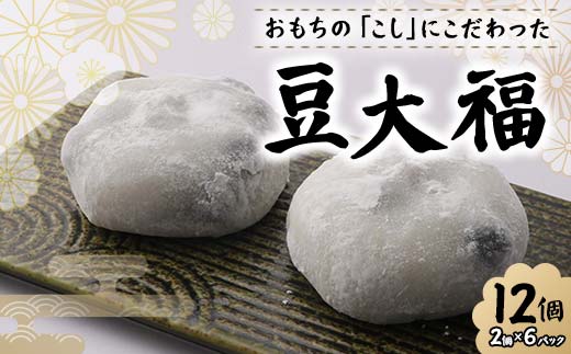 北海道産あずきを使用した豆大福12個 大福 豆 豆大福 北海道 あずき 和菓子 F7X-0153