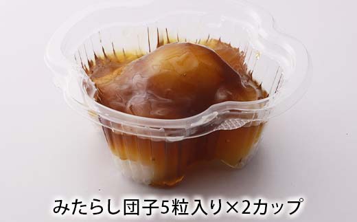 冷やしておいしいカップのお団子3種セット6個入り（みたらし、つぶあん、こしあん）みたらし つぶあん こしあん 団子 和菓子 F7X-0154