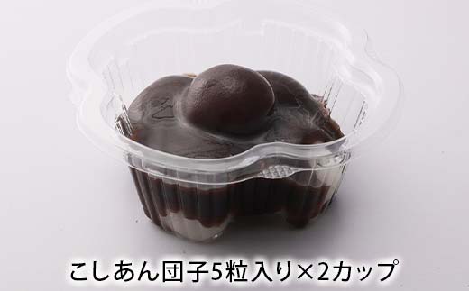 冷やしておいしいカップのお団子3種セット6個入り（みたらし、つぶあん、こしあん）みたらし つぶあん こしあん 団子 和菓子 F7X-0154