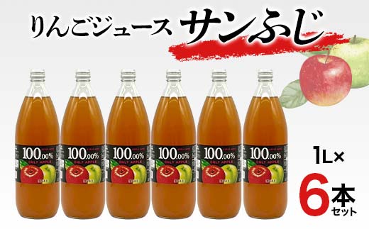 りんごジュース サンふじ 1L 6本セット りんご リンゴ りんごジュース 林檎 ジュース 果汁飲料 飲料 F7X-0353