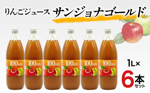 りんごジュース サンジョナゴールド 1L 6本セット りんご リンゴ りんごジュース 林檎 ジュース 果汁飲料 飲料 F7X-0355
