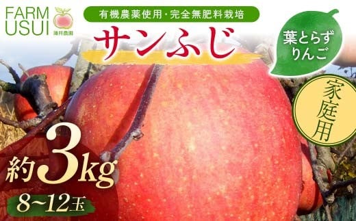 家庭用 有機農薬使用・完全無肥料栽培「サンふじ」葉とらずりんご約3kg（8～12玉） F7X-0470