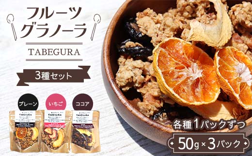 フルーツグラノーラ【TABEGURA】3種セット(各種1パックずつ) プレーン いちご ココア ドライ フルーツ おやつ 朝食 F7X-0509