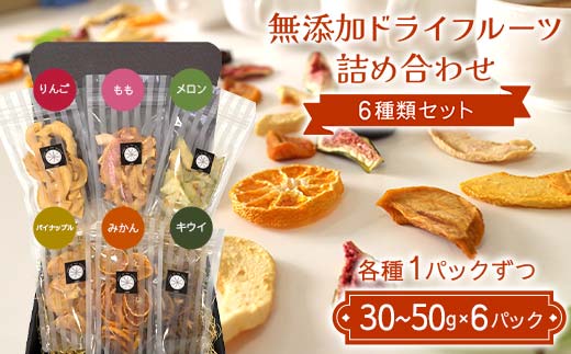 無添加ドライフルーツ詰め合わせ 6種類セット りんご もも メロン パイナップル みかん キウイ 国産果物 F7X-0518