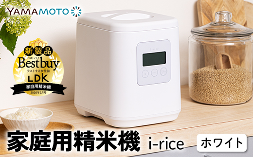 ＼LDK掲載／ 家庭用精米機 「i-rice」 ホワイト（YE-RC25A-WH） 玄米 白米 もち米 日本製 簡単操作 お手入れ簡単 F7X-0520