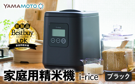 ＼LDK掲載／ 家庭用精米機 「i-rice」 ブラック（YE-RC25A-BK） 玄米 白米 もち米 日本製 簡単操作 お手入れ簡単 F7X-0521