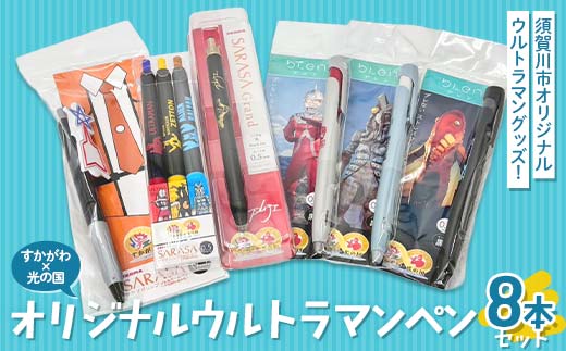 すかがわ×光の国 オリジナルウルトラマンペン8本セット M78星雲 ジェルインク サラサ ブレン ZEBRA 流星バッジ ウルトラマン ゼットン バルタン星人 ウルトラセブン メトロン星人 円谷英二 F7X-0585
