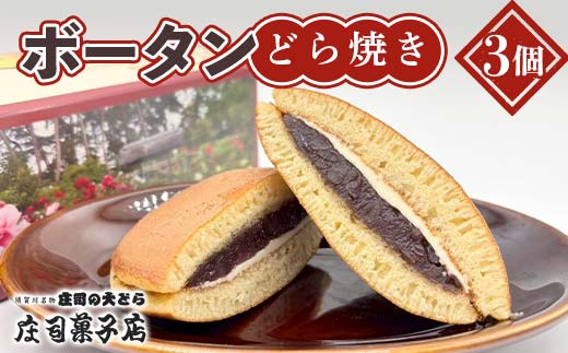 庄司菓子店　ボータンどら焼き　3個入り 和菓子 あんこ 餡 菓子 お菓子 おやつ スイーツ F7X-0601