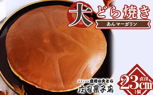 TVで話題沸騰！直径23cmの特大どら焼き（あんマーガリン）和菓子 あんこ 餡 菓子 お菓子 おやつ スイーツ F7X-0603
