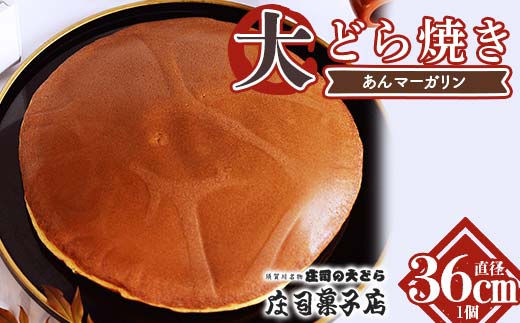 TVで話題沸騰！直径36cmの超超特大どら焼き（あんマーガリン）和菓子 あんこ 餡 菓子 お菓子 おやつ スイーツ F7X-0605