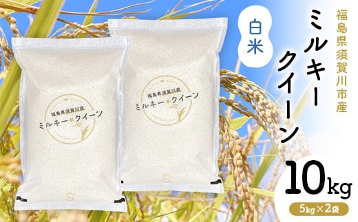 令和7年産 福島県須賀川産 ミルキークイーン 白米10kg(5kg×2袋) 米 お米 コメ ごはん ご飯 F7X-0606