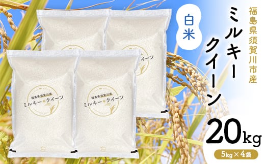 令和7年産 福島県須賀川産 ミルキークイーン 白米20kg(5kg×4袋) 米 お米 コメ ごはん ご飯 F7X-0607