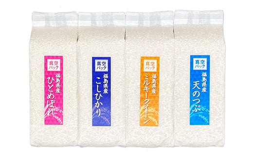 4銘柄食べ比べセット 福島県中通り産 白米4kg(1kg×4種) 米 お米 コメ ごはん ご飯 F7X-0609