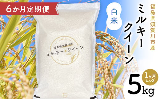 【6か月定期便】令和7年産 福島県須賀川産 ミルキークイーン 白米 5kg 全6回 米 お米 コメ ごはん ご飯 F7X-0611