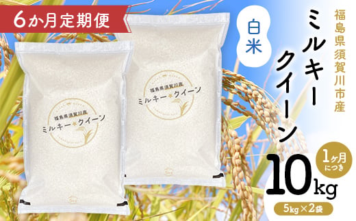 【6か月定期便】令和7年産 福島県須賀川産 ミルキークイーン 白米 10kg(5kg×2袋) 全6回 米 お米 コメ ごはん ご飯 F7X-0614