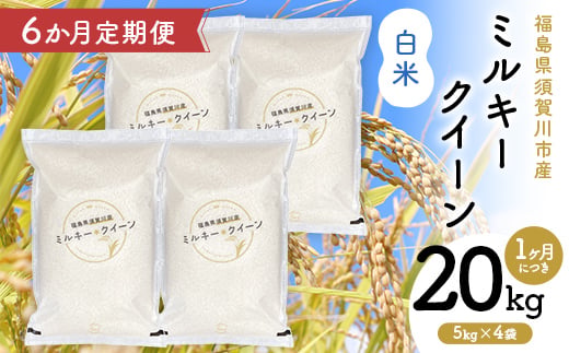 【6か月定期便】令和7年産 福島県須賀川産 ミルキークイーン 白米 20kg(5kg×4袋) 全6回 米 お米 コメ ごはん ご飯 F7X-0617