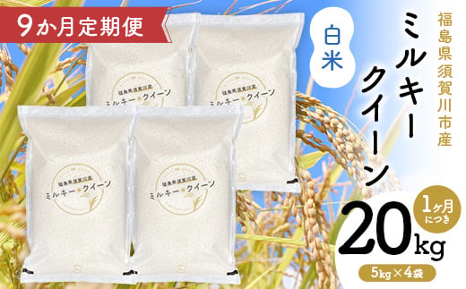 【9か月定期便】令和7年産 福島県須賀川産 ミルキークイーン 白米 20kg(5kg×4袋) 全9回 米 お米 コメ ごはん ご飯 F7X-0618