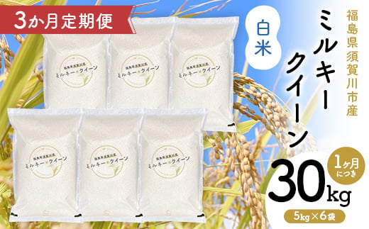 【3か月定期便】令和7年産 福島県須賀川産 ミルキークイーン 白米30kg(5kg×6袋) 全3回 米 お米 コメ ごはん ご飯 F7X-0619