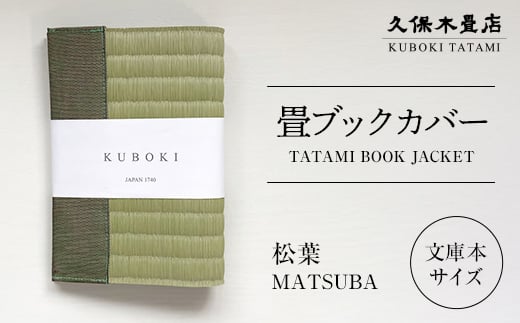 畳ブックカバー 松葉 1個 久保木畳店 TATAMIVILLAGE 須賀川市 福島  F7X-0575
