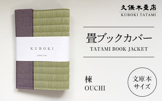 畳ブックカバー 楝 1個 久保木畳店 TATAMIVILLAGE 須賀川市 福島  F7X-0576