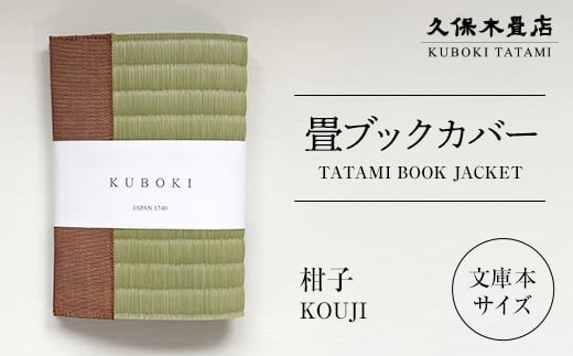 畳ブックカバー 柑子 1個 久保木畳店 TATAMIVILLAGE 須賀川市 福島  F7X-0577