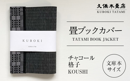 畳ブックカバー チャコール（格子） 1個 久保木畳店 TATAMIVILLAGE 須賀川市 福島  F7X-0579