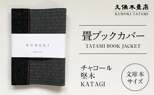 畳ブックカバー チャコール（堅木） 1個 久保木畳店 TATAMIVILLAGE 須賀川市 福島  F7X-0583