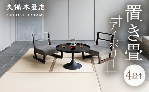 置き畳 4畳半分（アイボリー） 久保木畳店 TATAMIVILLAGE 須賀川市 福島 F7X-0650